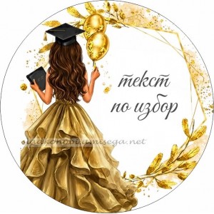 Принт Дипломиране 61 персонализиран